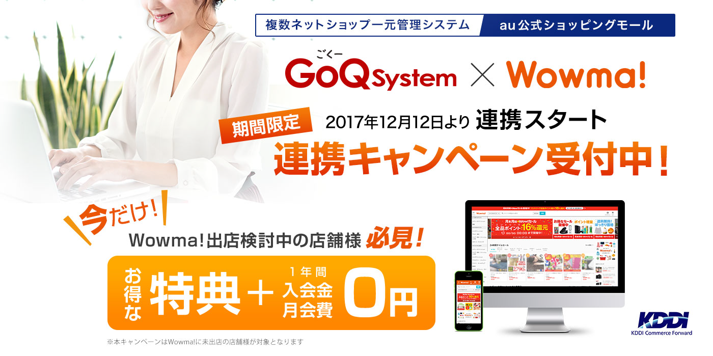 GoQSystem×Wowma 2017年11月30日より連携スタート 連携キャンペーン受付中!